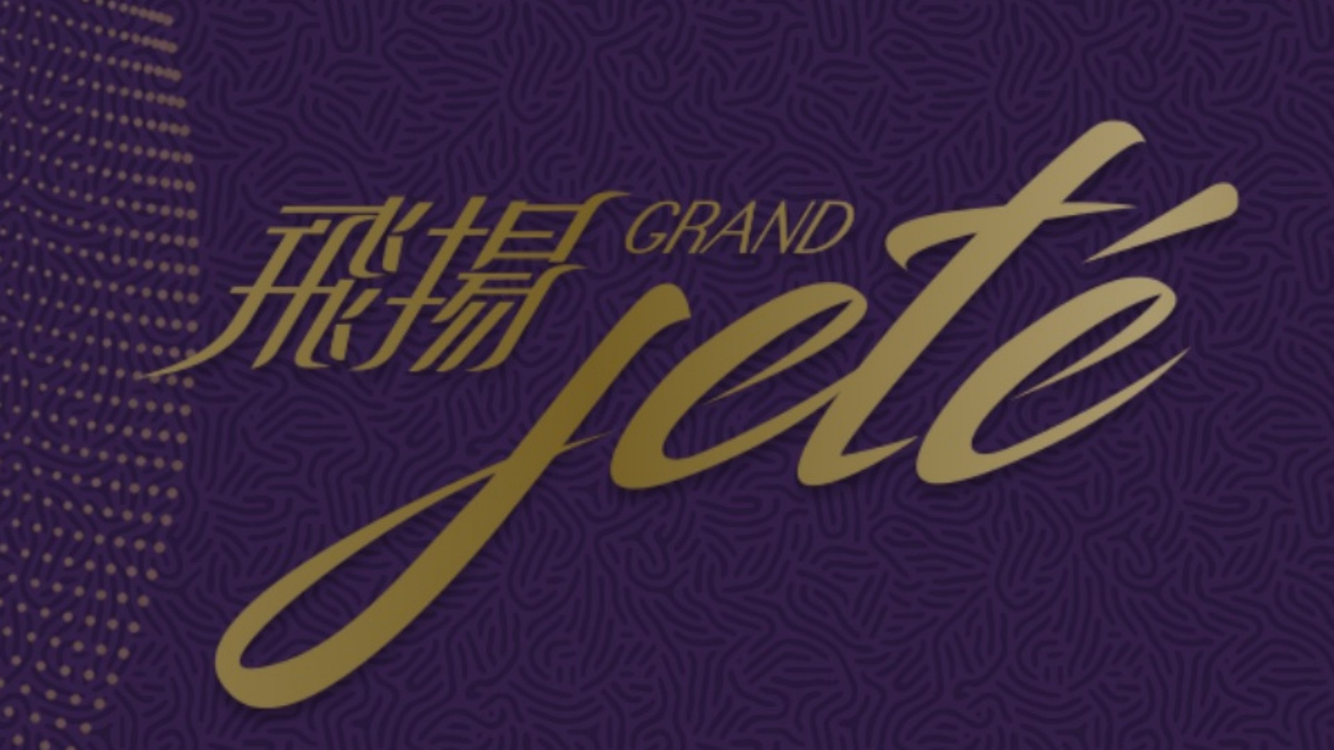 飞扬2期 Grand Jete Phase 2