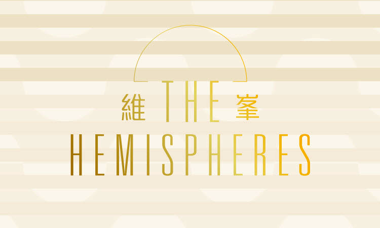 维峯 THE HEMISPHERES