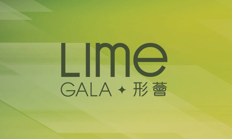 形荟 LIME GALA