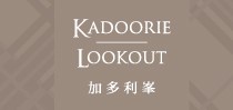 加多利峯 KADOORIE LOOKOUT