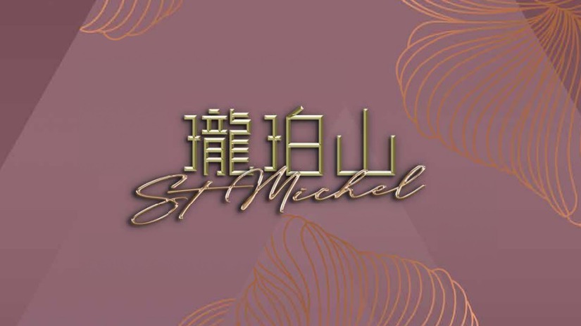 珑珀山 St Michel