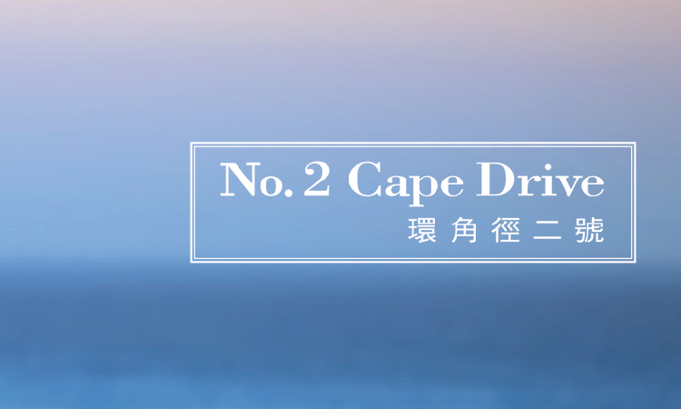 環角徑2號 NO. 2 CAPE DRIVE