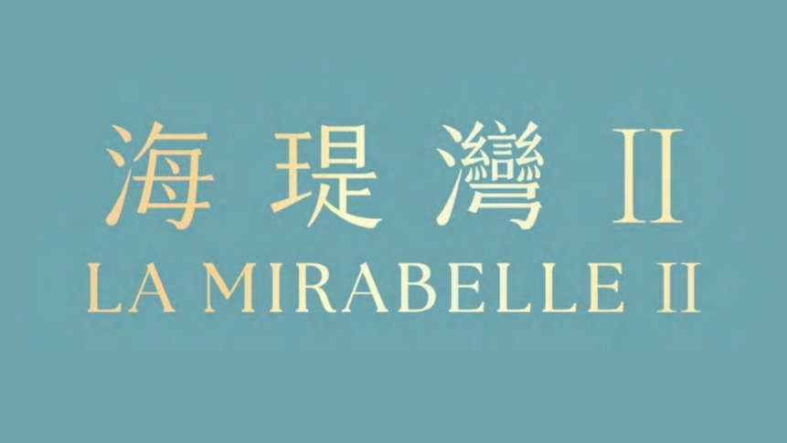 海瑅灣II（13A期）