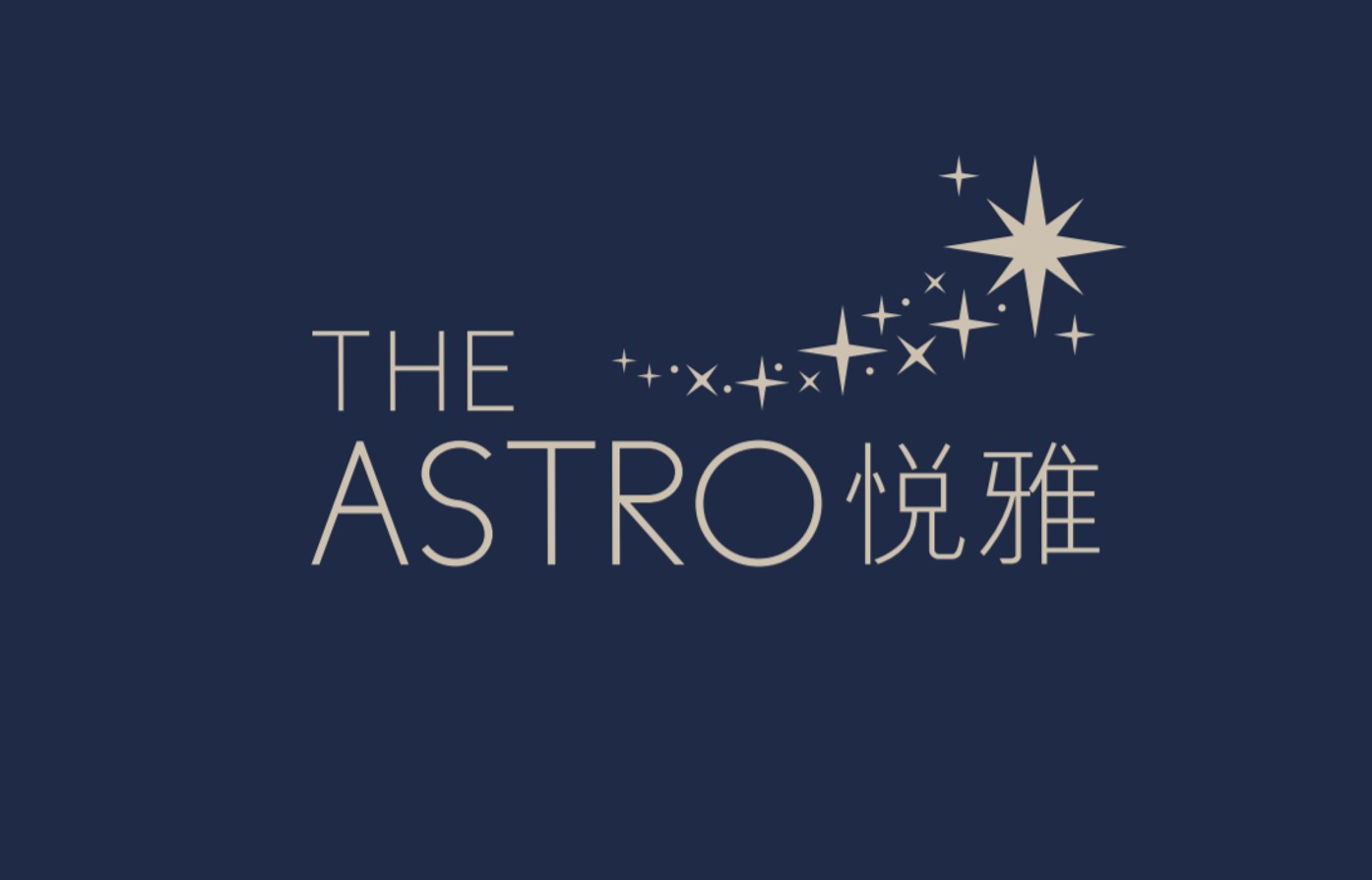 悅雅 THE ASTRO