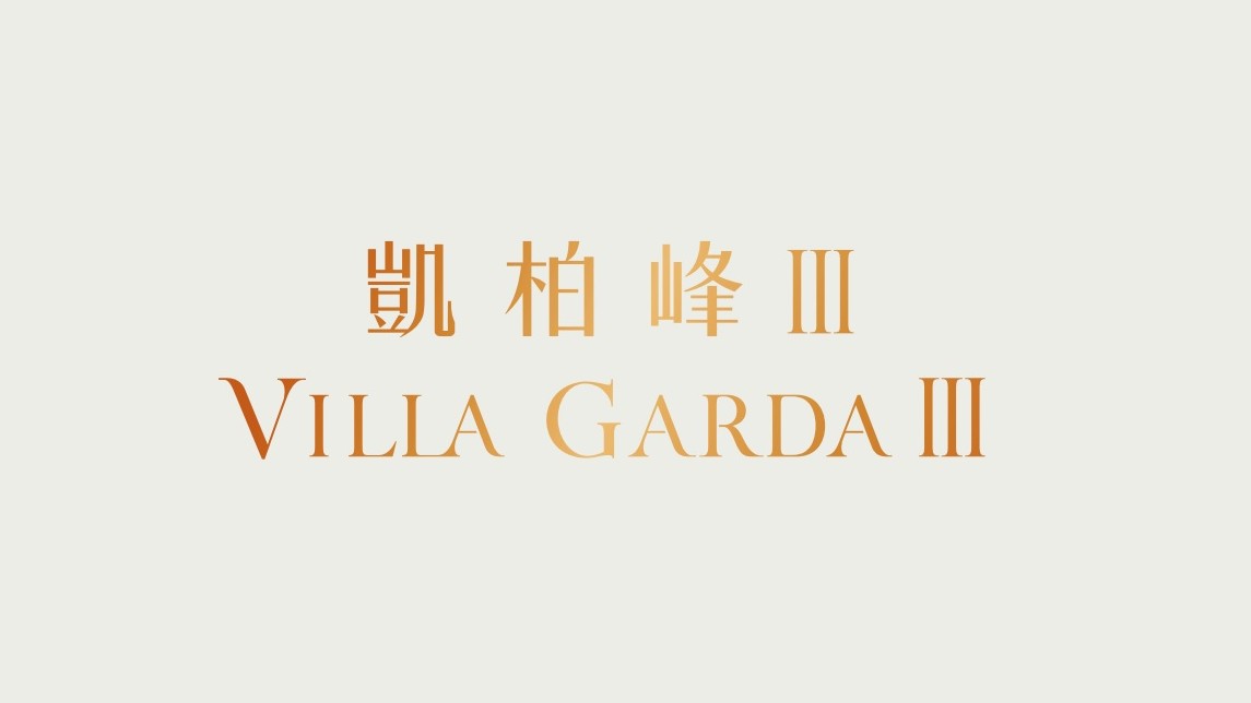 凱柏峰III Villa Garda III (Phase 11D)