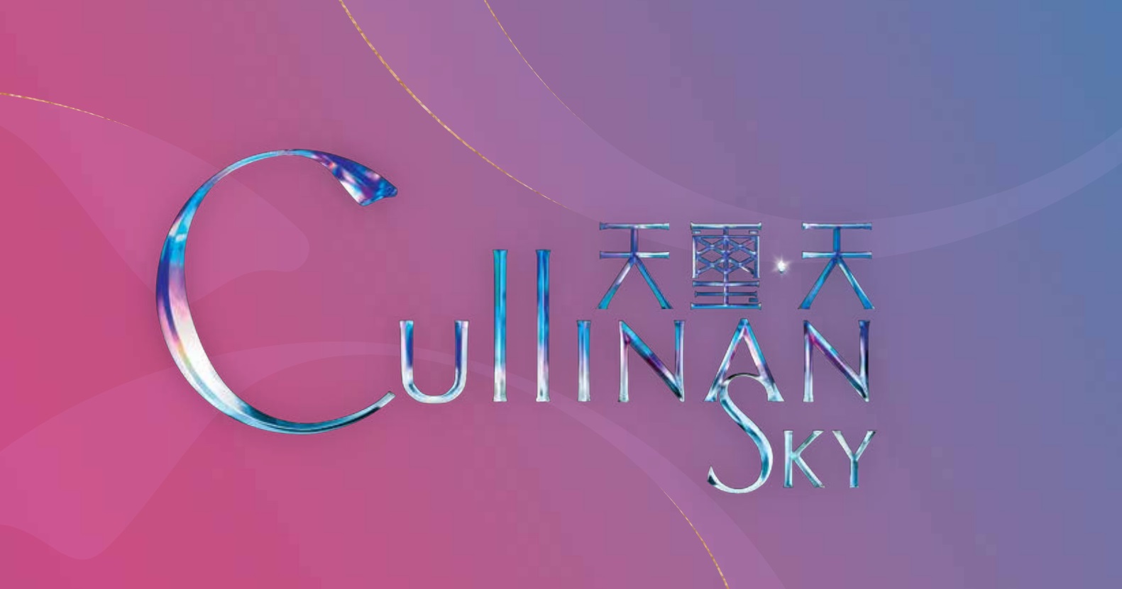 天璽‧天 Cullinan Sky