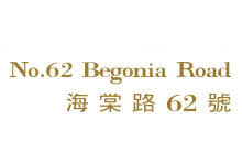 海棠路62号 NO.62 BEGONIA ROAD