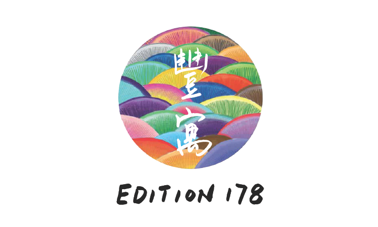 豐寓 EDITION 178