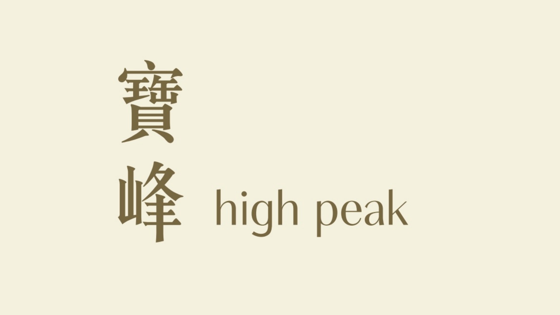 宝峰 High Peak