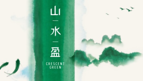 山水盈 CRESCENT GREEN