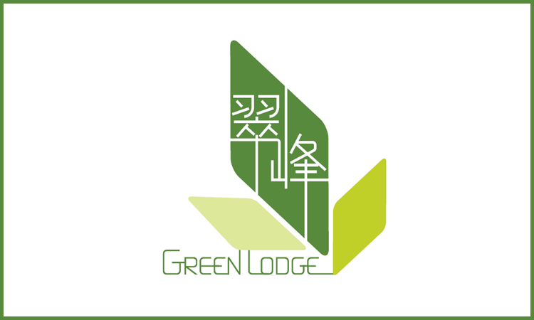 翠峰 GREEN LODGE