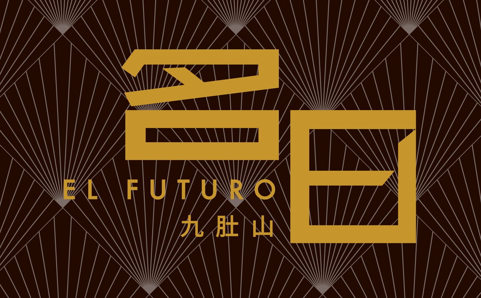 名日‧九肚山 EL FUTURO