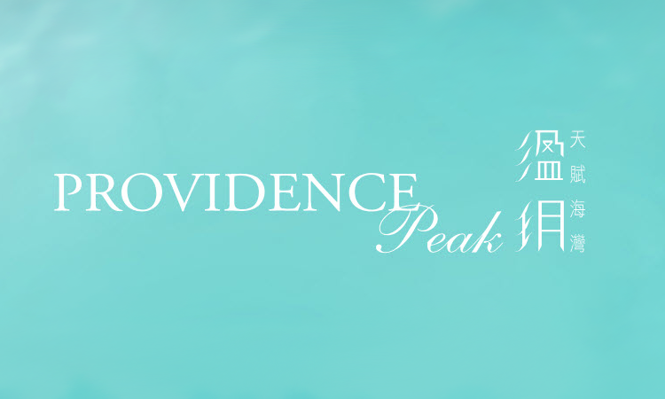 溋玥．天赋海湾 PROVIDENCE PEAK