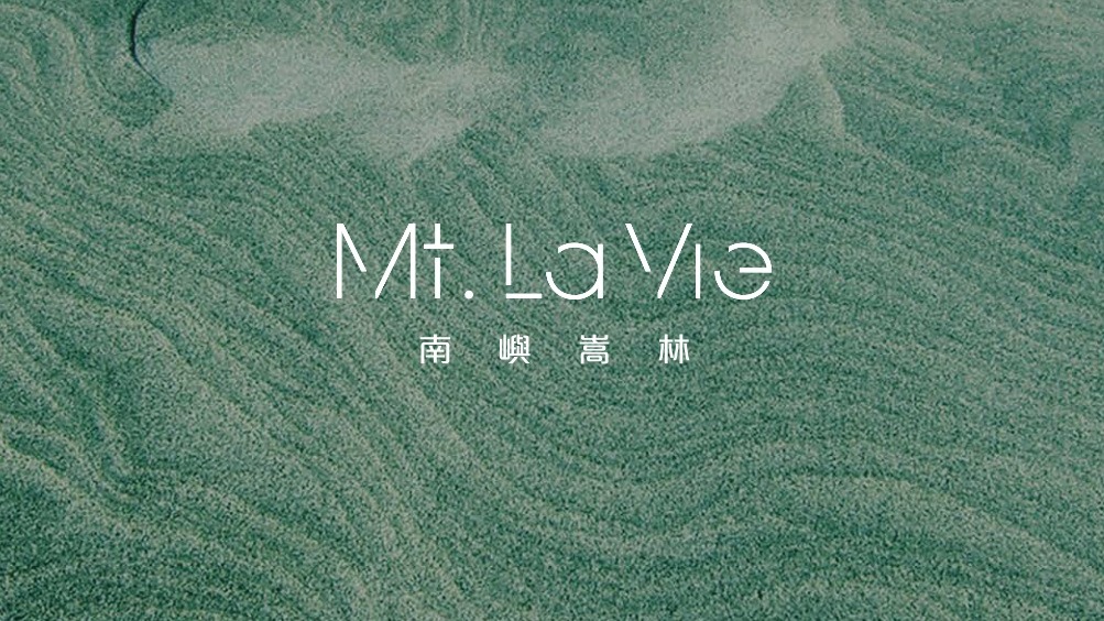 南嶼嵩林 Mt. La Vie