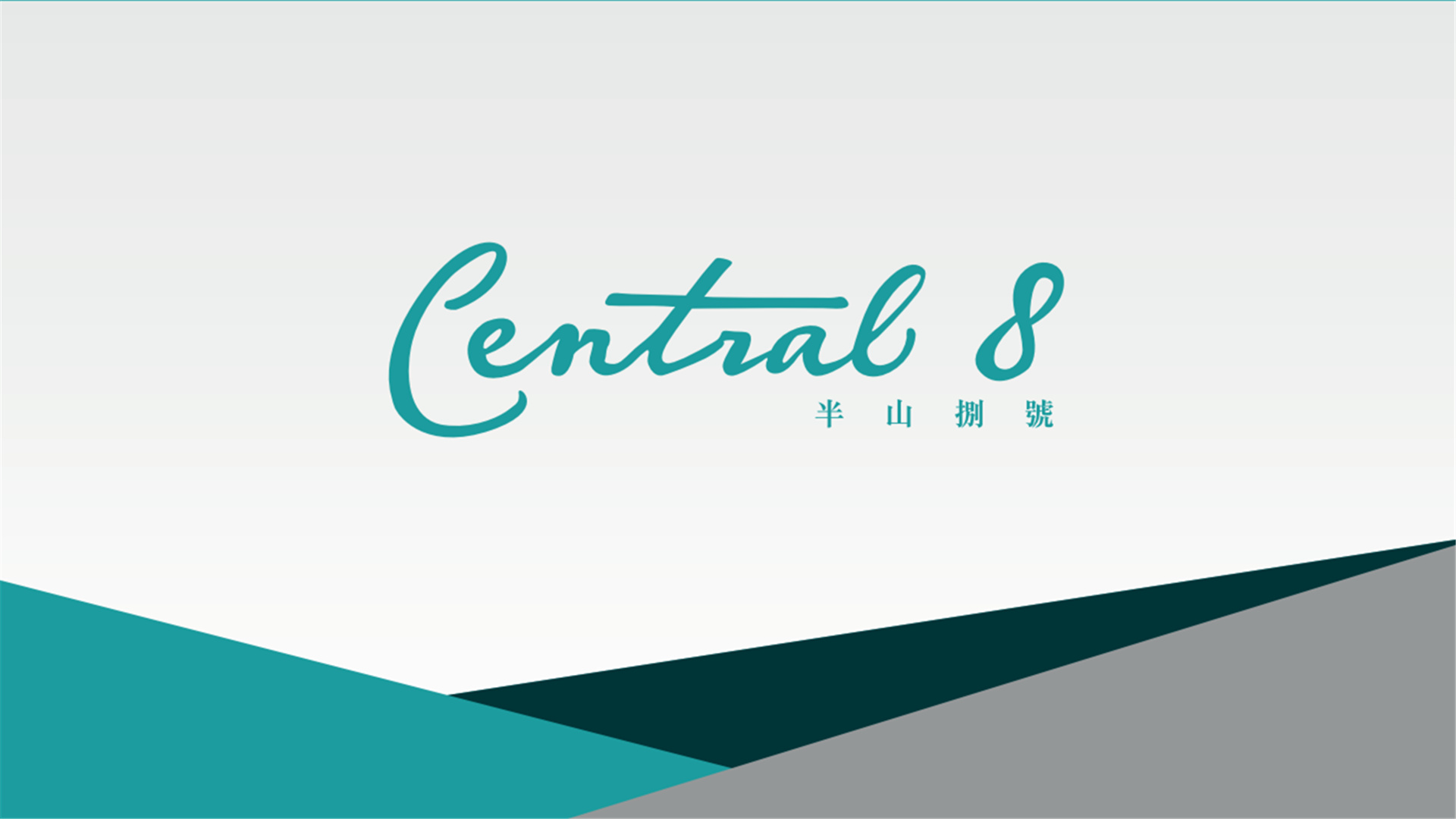 半山捌號  Central 8