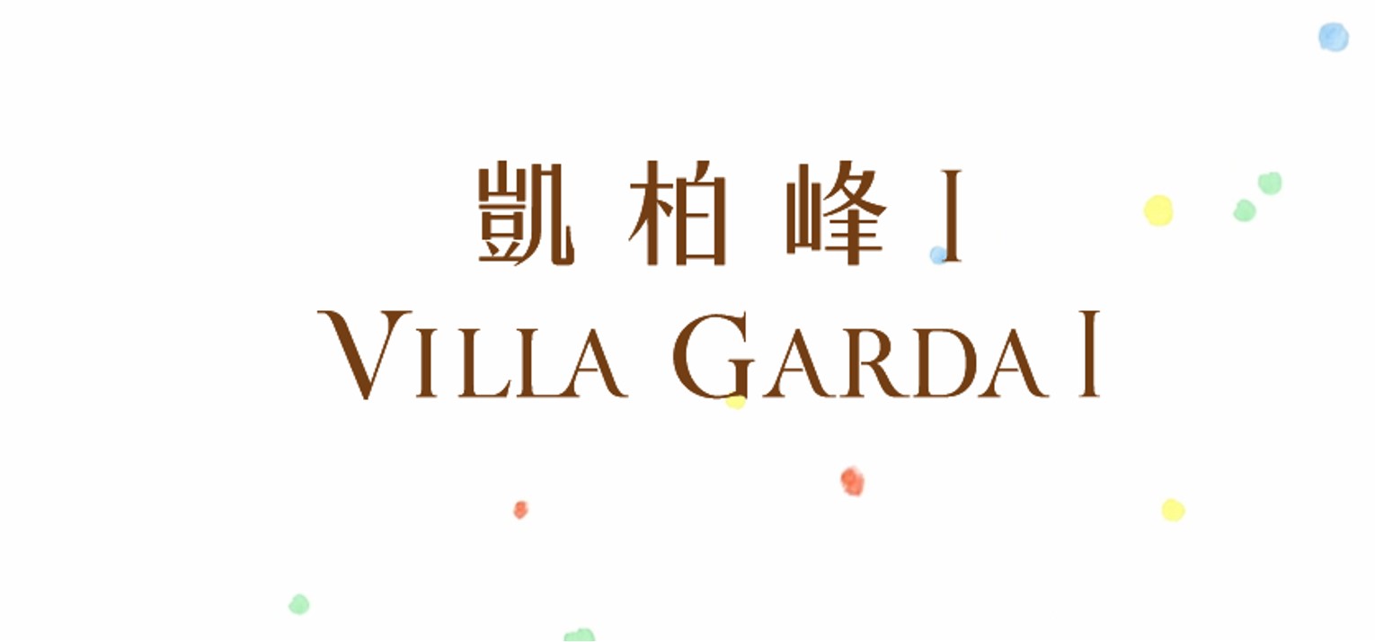 凱柏峰 I VILLA GARDA I