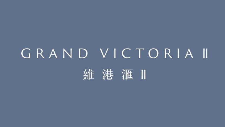 維港滙 - 維港滙II GRAND VICTORIA