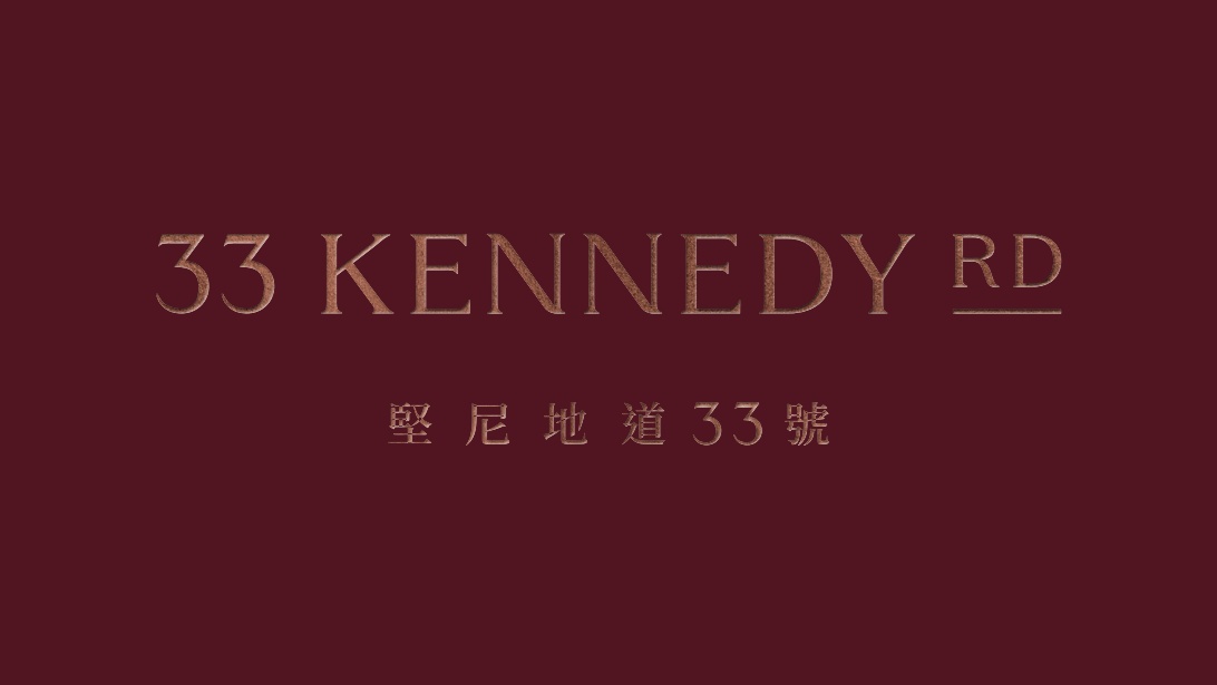 堅尼地道33號