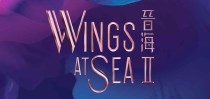 晋海II WINGS AT SEA 2