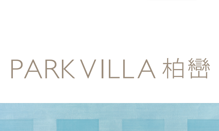 柏巒 PARK VILLA