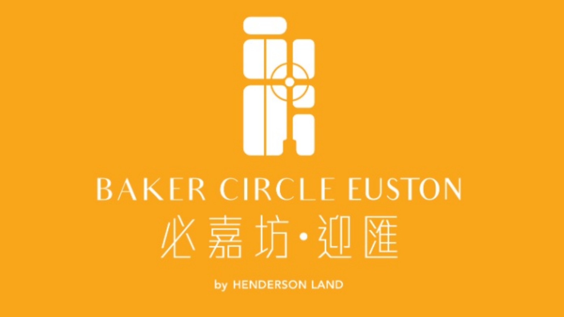 必嘉坊・迎汇 Baker Circle Euston