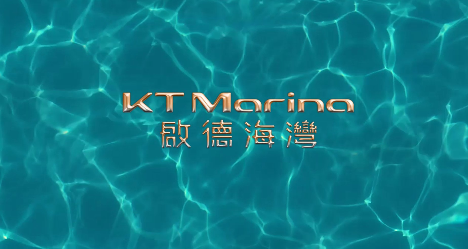 启德海湾 - 启德海湾1期 KT Marina Phase 1