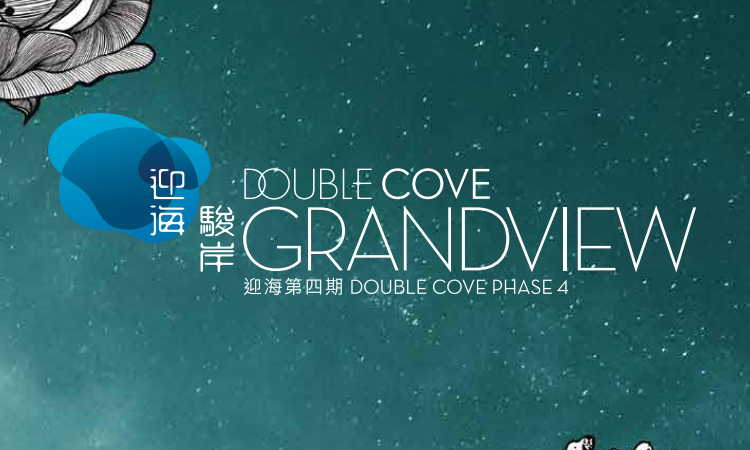 迎海．駿岸 DOUBLE COVE GRANDVIEW