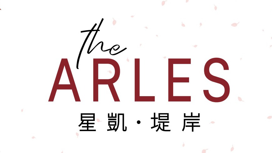 星凯・堤岸  The Arles