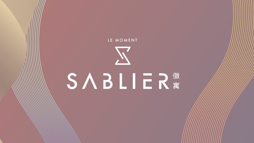 傲寓 SABLIER