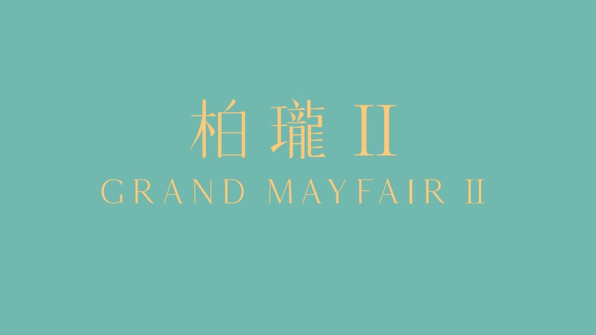 柏瓏II  GRAND MAYFAIR II