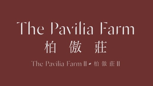 柏傲庄II The Pavilia Farm