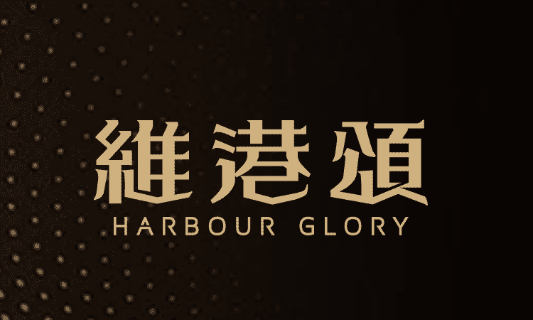 維港頌 HARBOUR GLORY