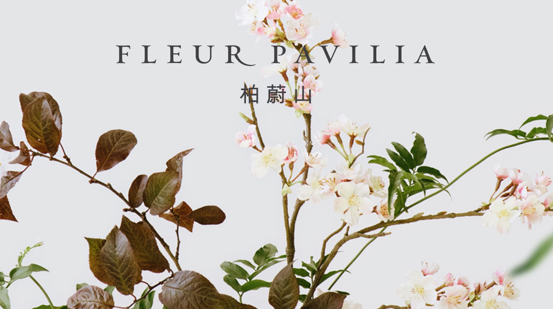 柏蔚山 FLEUR PAVILIA