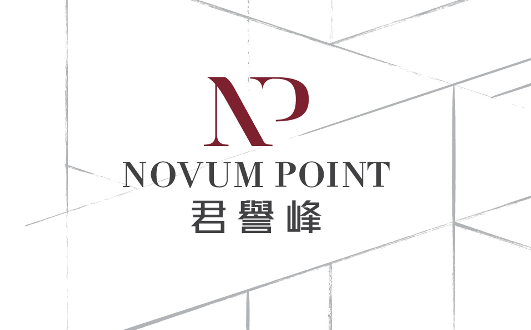 君譽峰 NOVUM POINT