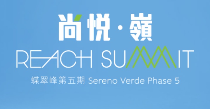 尚悅.嶺 Reach Summit 