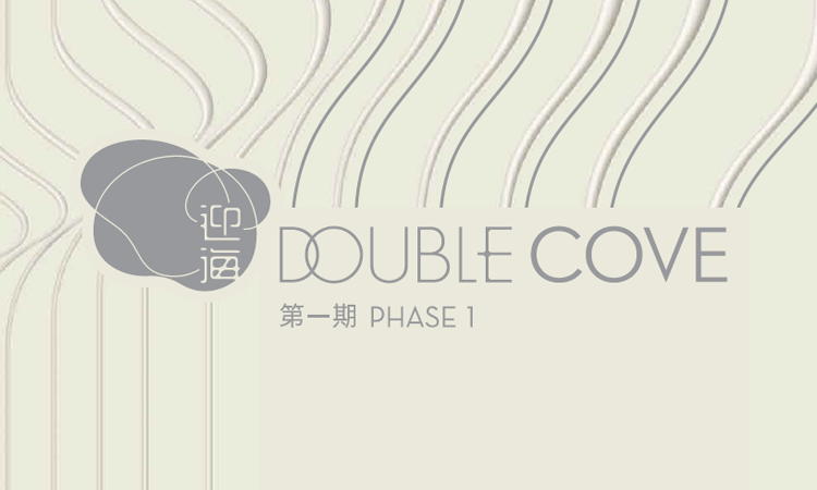 迎海 DOUBLE COVE